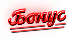 Бонусы казино